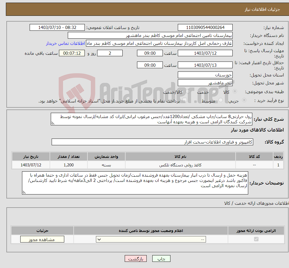تصویر کوچک آگهی نیاز انتخاب تامین کننده-رول حرارتی8 سانت/چاپ مشکی /تعداد1200عدد/جنس مرغوب ایرانی/ایران کد مشابه/ارسال نمونه توسط شرکت کنندگان الزامی است و هزینه بعهده آنهاست 