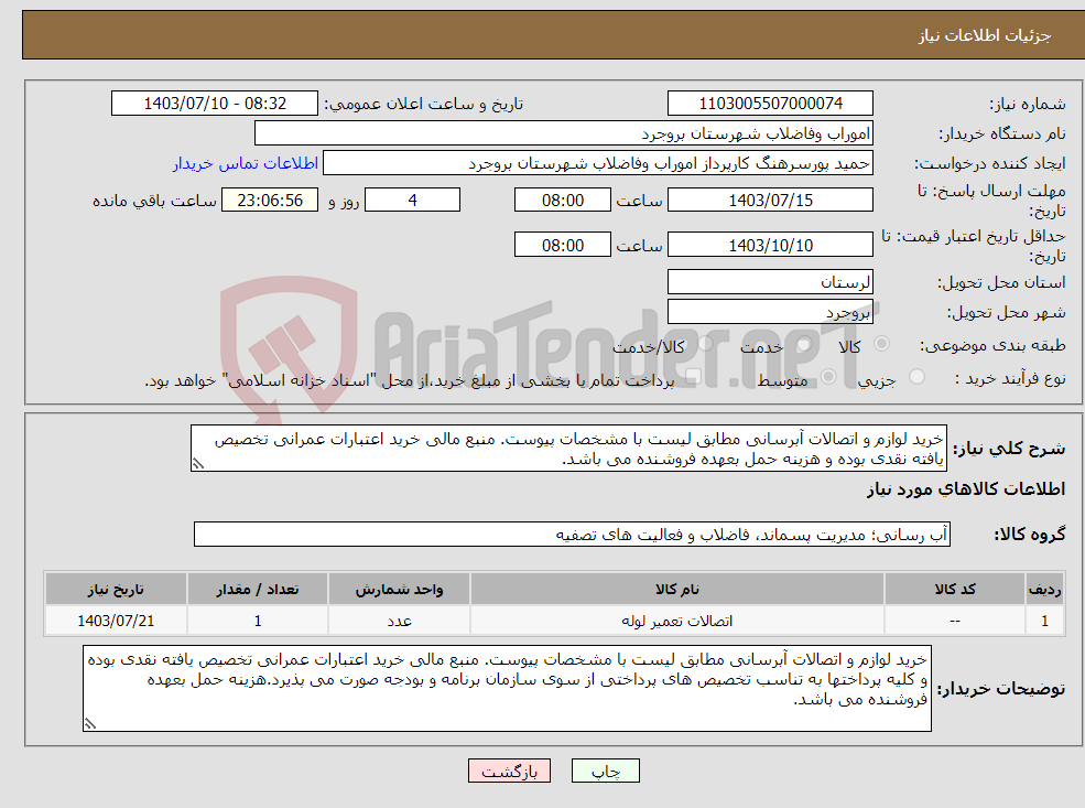 تصویر کوچک آگهی نیاز انتخاب تامین کننده-خرید لوازم و اتصالات آبرسانی مطابق لیست با مشخصات پیوست. منبع مالی خرید اعتبارات عمرانی تخصیص یافته نقدی بوده و هزینه حمل بعهده فروشنده می باشد.