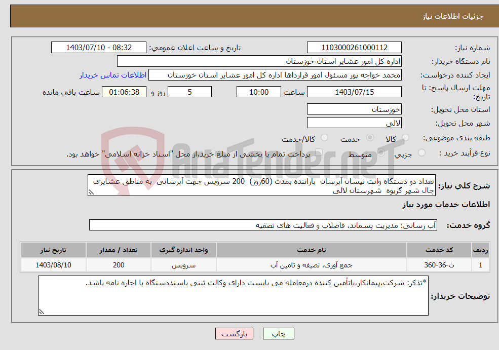 تصویر کوچک آگهی نیاز انتخاب تامین کننده-تعداد دو دستگاه وانت نیسان آبرسان باراننده بمدت (60روز) 200 سرویس جهت آبرسانی به مناطق عشایری چال شهر گریوه شهرستان لالی 