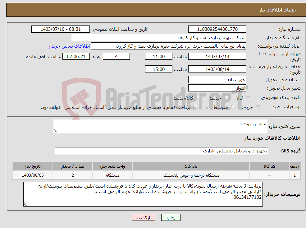 تصویر کوچک آگهی نیاز انتخاب تامین کننده-ماشین دوخت