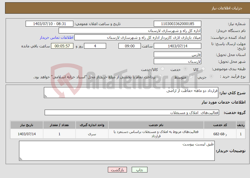 تصویر کوچک آگهی نیاز انتخاب تامین کننده-قرارداد دو ماهه حفاظت از اراضی 