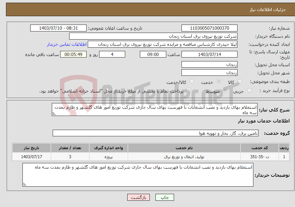 تصویر کوچک آگهی نیاز انتخاب تامین کننده-استعلام بهای بازدید و نصب انشعابات با فهرست بهای سال جاری شرکت توزیع امور های گلشهر و طارم بمدت سه ماه