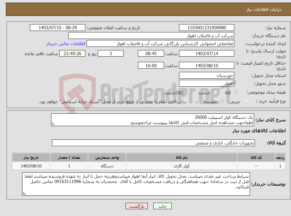 تصویر کوچک آگهی نیاز انتخاب تامین کننده-یک دستگاه کولر اسپیلت 30000 لطفاجهت مشاهده اصل مشخصات فنی کالاها بپیوست مراجعهشود