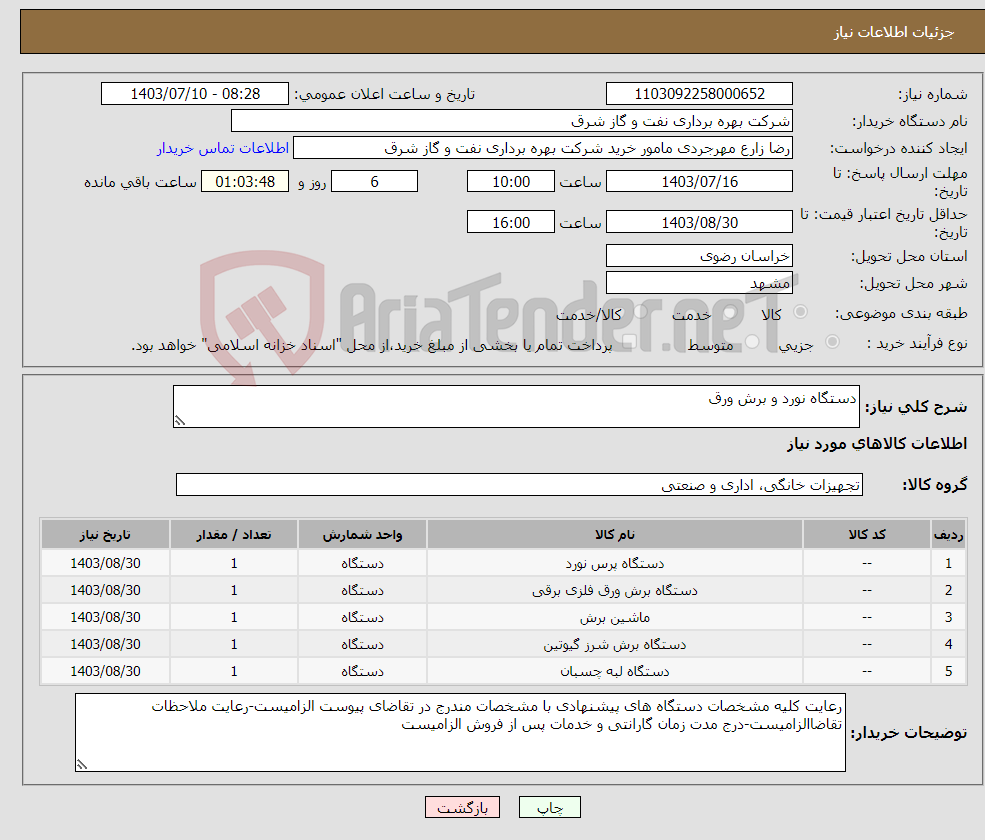 تصویر کوچک آگهی نیاز انتخاب تامین کننده-دستگاه نورد و برش ورق