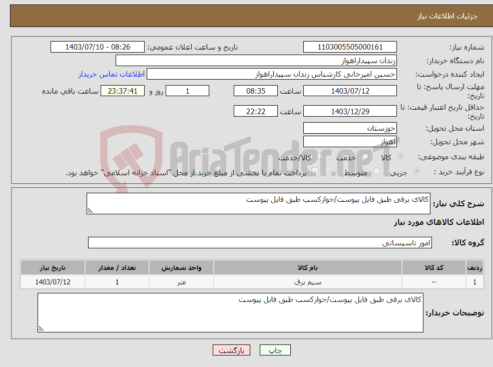 تصویر کوچک آگهی نیاز انتخاب تامین کننده-کالای برقی طبق فایل پیوست/جوازکسب طبق فایل پیوست