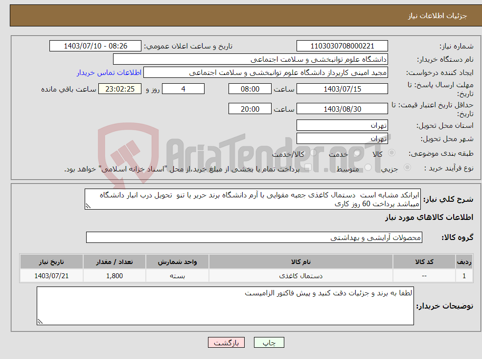 تصویر کوچک آگهی نیاز انتخاب تامین کننده-ایرانکد مشابه است دستمال کاغذی جعبه مقوایی با آرم دانشگاه برند حریر یا تنو تحویل درب انبار دانشگاه میباشد پرداخت 60 روز کاری