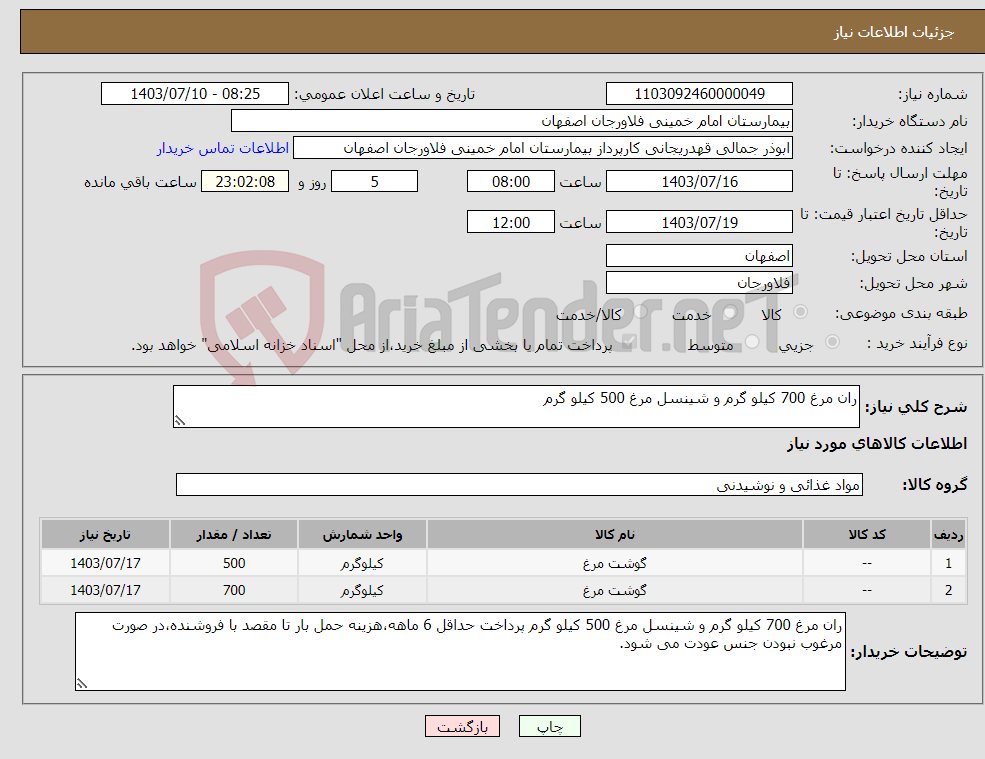 تصویر کوچک آگهی نیاز انتخاب تامین کننده-ران مرغ 700 کیلو گرم و شینسل مرغ 500 کیلو گرم