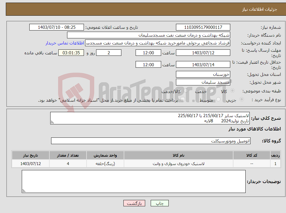تصویر کوچک آگهی نیاز انتخاب تامین کننده-لاستیک سایز 215/60/17 یا 225/60/17 تاریخ تولید2024 8لایه