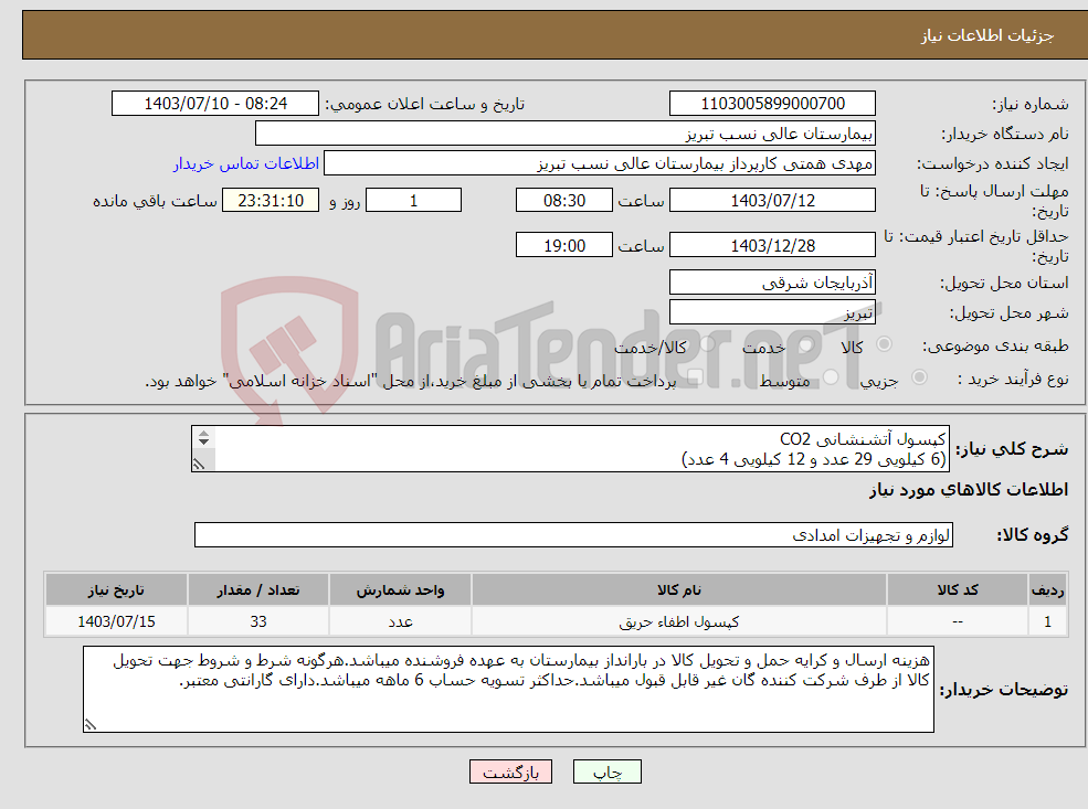 تصویر کوچک آگهی نیاز انتخاب تامین کننده-کپسول آتشنشانی CO2 (6 کیلویی 29 عدد و 12 کیلویی 4 عدد) 