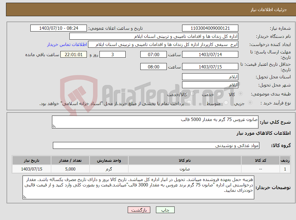 تصویر کوچک آگهی نیاز انتخاب تامین کننده-صابون عروس 75 گرم به مقدار 5000 قالب