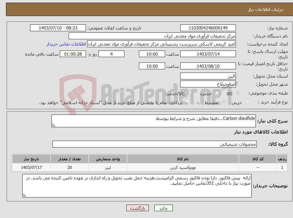 تصویر کوچک آگهی نیاز انتخاب تامین کننده-Carbon disulfide...دقیقا مطابق شرح و شرایط پیوسط