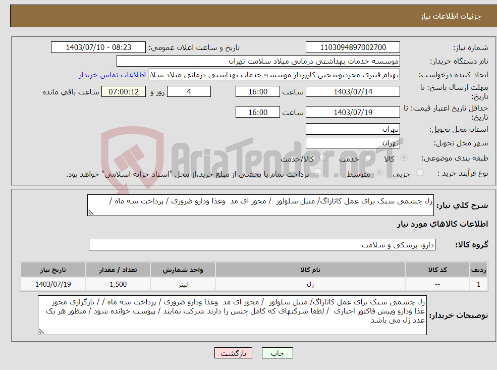 تصویر کوچک آگهی نیاز انتخاب تامین کننده-ژل چشمی سبک برای عمل کاتاراگ/ متیل سلولوز / مجوز ای مد وغذا ودارو ضروری / پرداخت سه ماه /
