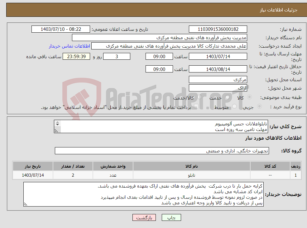 تصویر کوچک آگهی نیاز انتخاب تامین کننده-تابلواعلانات جنس آلومینیوم مهلت تامین سه روزه است کد22رقمی جهت اشخاص حقیقی وحقوقی الزامیست