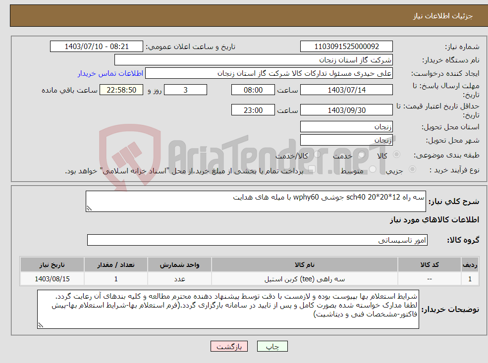 تصویر کوچک آگهی نیاز انتخاب تامین کننده-سه راه 12*20*20 sch40 جوشی wphy60 با میله های هدایت