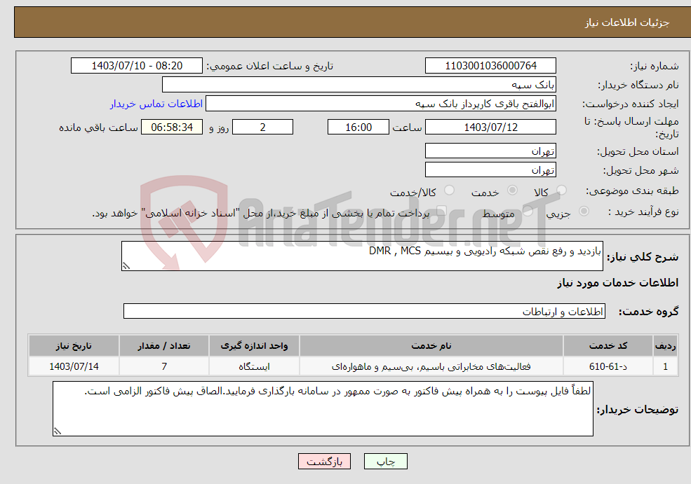 تصویر کوچک آگهی نیاز انتخاب تامین کننده-بازدید و رفع نقص شبکه رادیویی و بیسیم DMR , MCS