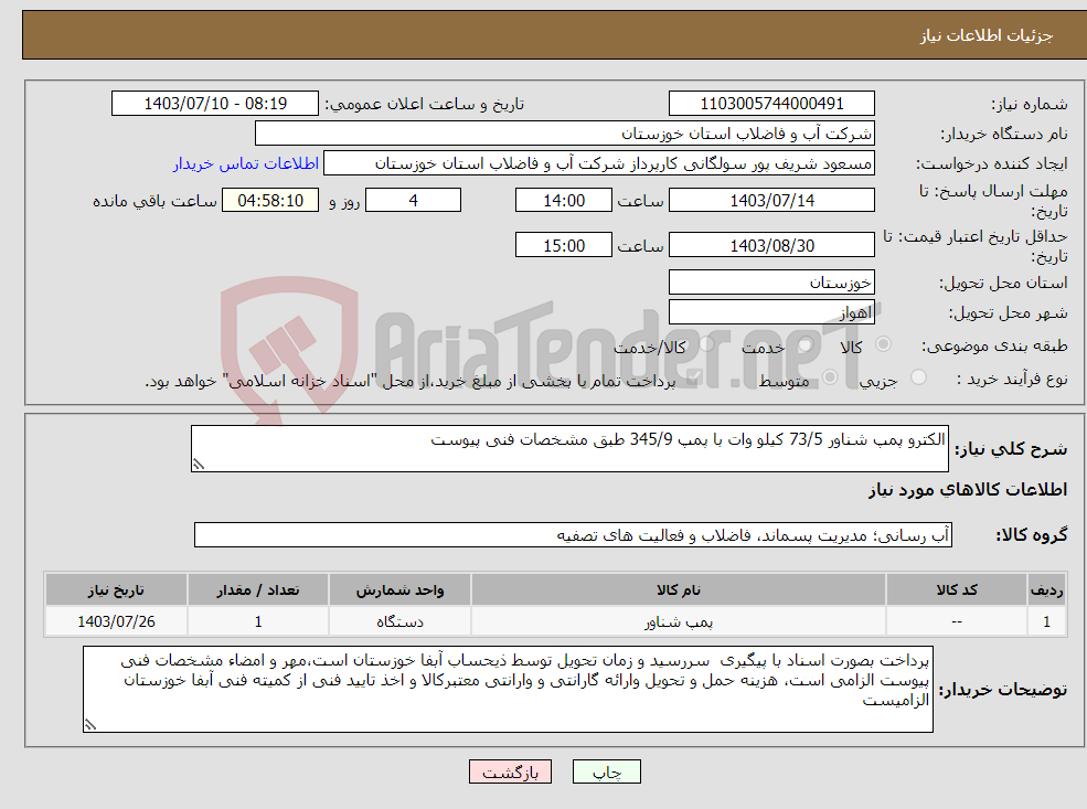 تصویر کوچک آگهی نیاز انتخاب تامین کننده-الکترو پمپ شناور 73/5 کیلو وات با پمپ 345/9 طبق مشخصات فنی پیوست