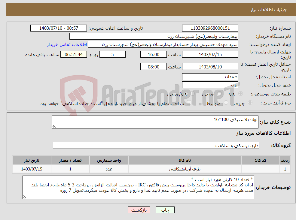 تصویر کوچک آگهی نیاز انتخاب تامین کننده-لوله پلاستیکی 100*16