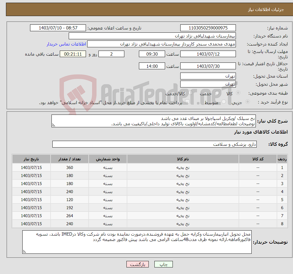 تصویر کوچک آگهی نیاز انتخاب تامین کننده-نخ سیلک /ویکریل اسپاچولا بر مبنای عدد می باشد توضیحات لطفامطالعه/کدمشابه/اولویت باکالای تولید داخلی/باکیفیت می باشد.