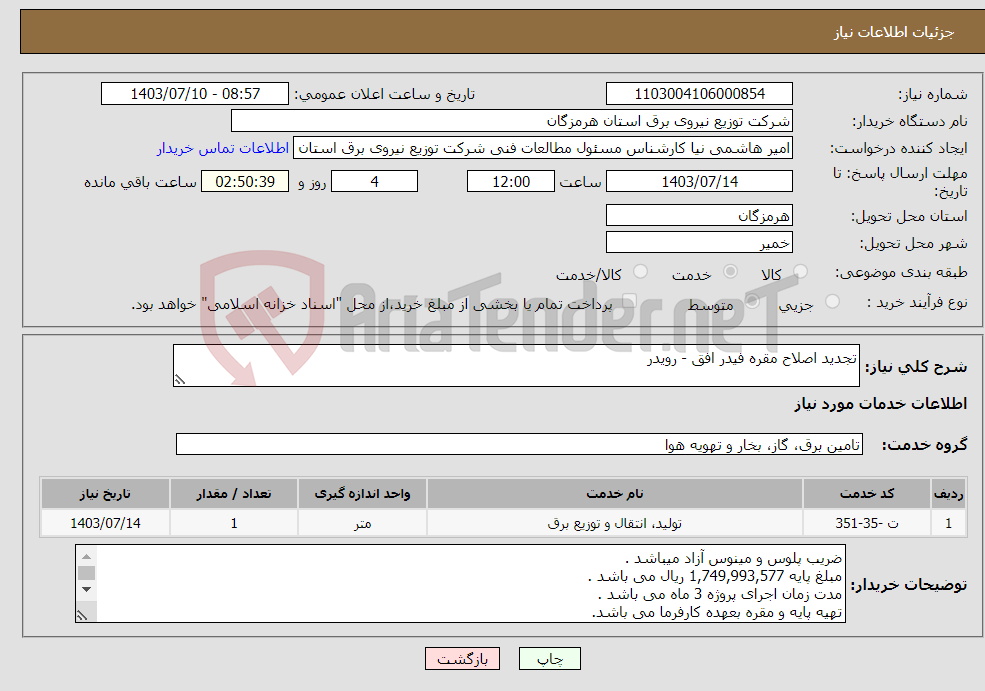 تصویر کوچک آگهی نیاز انتخاب تامین کننده-تجدید اصلاح مقره فیدر افق - رویدر