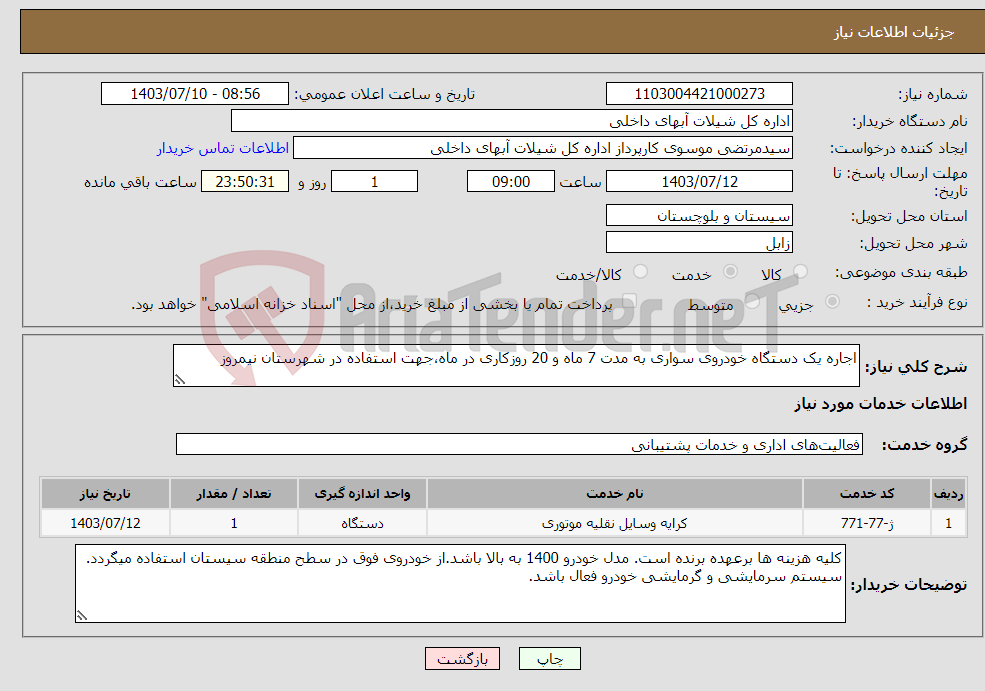 تصویر کوچک آگهی نیاز انتخاب تامین کننده-اجاره یک دستگاه خودروی سواری به مدت 7 ماه و 20 روزکاری در ماه،جهت استفاده در شهرستان نیمروز
