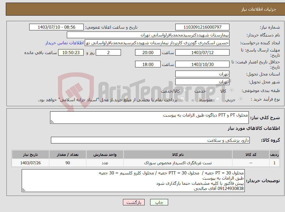 تصویر کوچک آگهی نیاز انتخاب تامین کننده-محلول PT و PTT دیاگون طبق الزامات به پیوست 