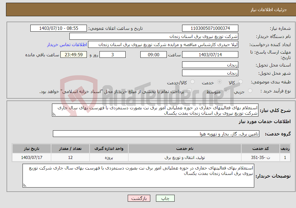 تصویر کوچک آگهی نیاز انتخاب تامین کننده-استعلام بهای فعالیتهای حفاری در حوزه عملیاتی امور برق نت بصورت دستمزدی با فهرست بهای سال جاری شرکت توزیع نیروی برق استان زنجان بمدت یکسال