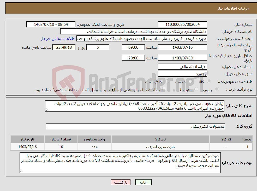 تصویر کوچک آگهی نیاز انتخاب تامین کننده-(باطری ups اتمی صبا باطری 12 ولت-26 آمپرساعت-8عدد)-(باطری اتمی جهت اعلان حریق 2 عدد12 ولت چهارونیم آمپر)-پرداخت 6 ماهه میباشد05832222704