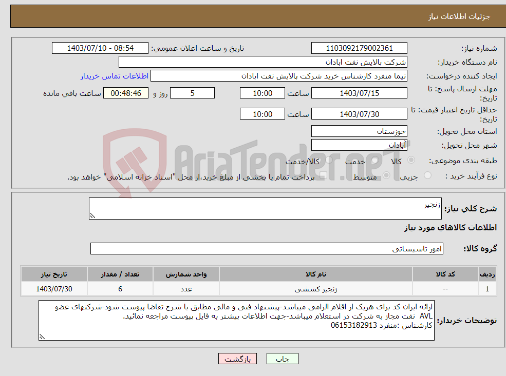 تصویر کوچک آگهی نیاز انتخاب تامین کننده-زنجیر