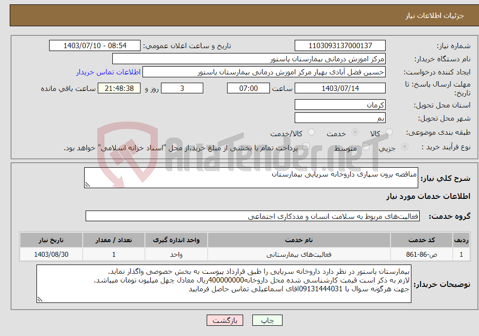 تصویر کوچک آگهی نیاز انتخاب تامین کننده-مناقصه برون سپاری داروخانه سرپایی بیمارستان