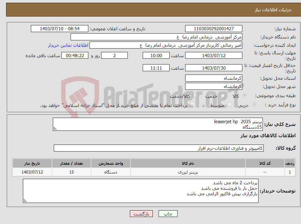 تصویر کوچک آگهی نیاز انتخاب تامین کننده-پرینتر 2035 leaserjet hp 15دستگاه