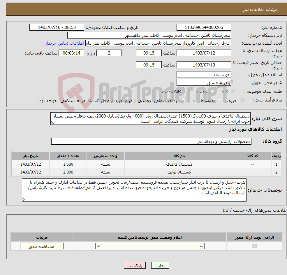 تصویر کوچک آگهی نیاز انتخاب تامین کننده-دستمال کاغذی رومیزی 100برگ(1500) عدد/دستمال رولی(4000رول تک)معادل 2000جفت دوقلو/جنس بسیار خوب ایرانی/ارسال نمونه توسط شرکت کنندگان الزامی است 