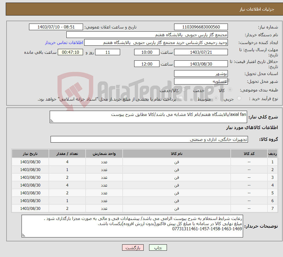 تصویر کوچک آگهی نیاز انتخاب تامین کننده-axial fan/پالایشگاه هفتم/نام کالا مشابه می باشد/کالا مطابق شرح پیوست