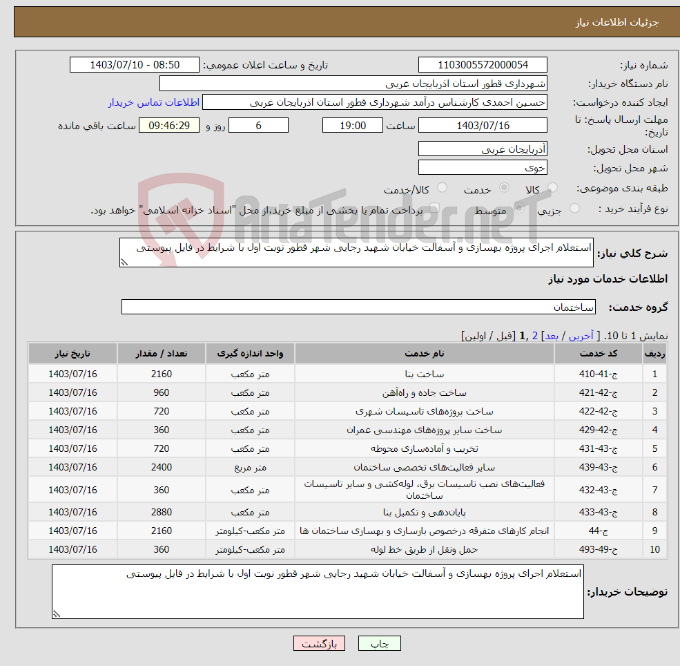 تصویر کوچک آگهی نیاز انتخاب تامین کننده-استعلام اجرای پروژه بهسازی و آسفالت خیابان شهید رجایی شهر قطور نوبت اول با شرایط در فایل پیوستی