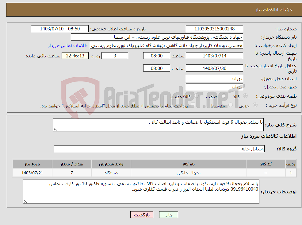 تصویر کوچک آگهی نیاز انتخاب تامین کننده-با سلام یخچال 9 فوت ایستکول با ضمانت و تایید اصالت کالا . 