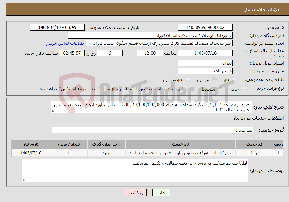 تصویر کوچک آگهی نیاز انتخاب تامین کننده-تجدید پروژه احداث پل گردشگری هملون به مبلغ 13/000/000/000 ریال بر اساس برآورد انجام شده فهرست بها راه و باند سال 1403