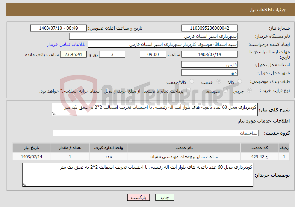 تصویر کوچک آگهی نیاز انتخاب تامین کننده-گودبرداری محل 60 عدد باغچه های بلوار آیت اله رئیسی با احتساب تخریب اسفالت 2*2 به عمق یک متر