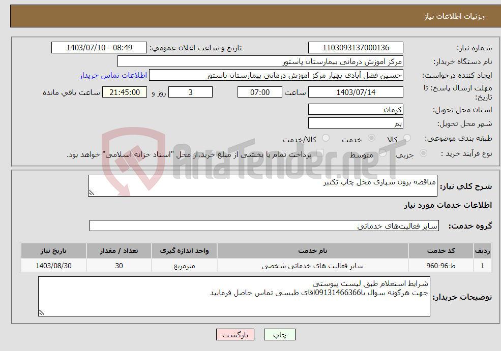 تصویر کوچک آگهی نیاز انتخاب تامین کننده-مناقصه برون سپاری محل چاپ تکثیر