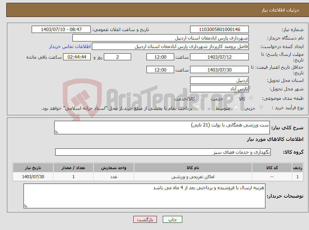 تصویر کوچک آگهی نیاز انتخاب تامین کننده-ست ورزشی همگانی با بولت (21 تایی)