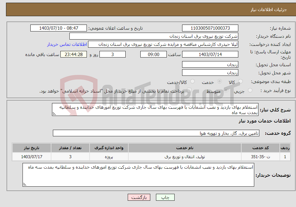 تصویر کوچک آگهی نیاز انتخاب تامین کننده-استعلام بهای بازدید و نصب انشعابات با فهرست بهای سال جاری شرکت توزیع امورهای خدابنده و سلطانیه بمدت سه ماه