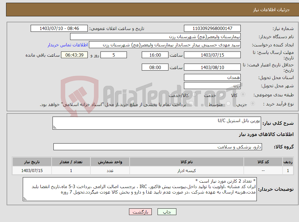تصویر کوچک آگهی نیاز انتخاب تامین کننده-یورین باتل استریل U/C