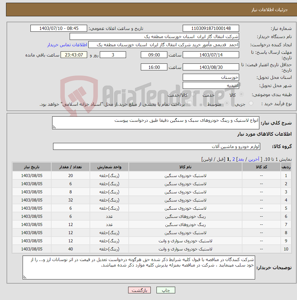 تصویر کوچک آگهی نیاز انتخاب تامین کننده-انواع لاستیک و رینگ خودروهای سبک و سنگین دقیقا طبق درخواست پیوست