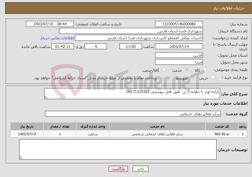 تصویر کوچک آگهی نیاز انتخاب تامین کننده-کرایه لودر با دهانه 5 تن طبق فایل پیوستی 09171310302