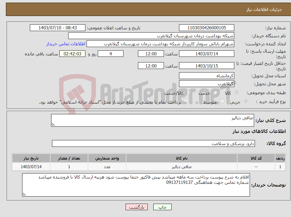 تصویر کوچک آگهی نیاز انتخاب تامین کننده-صافی دیالیز 