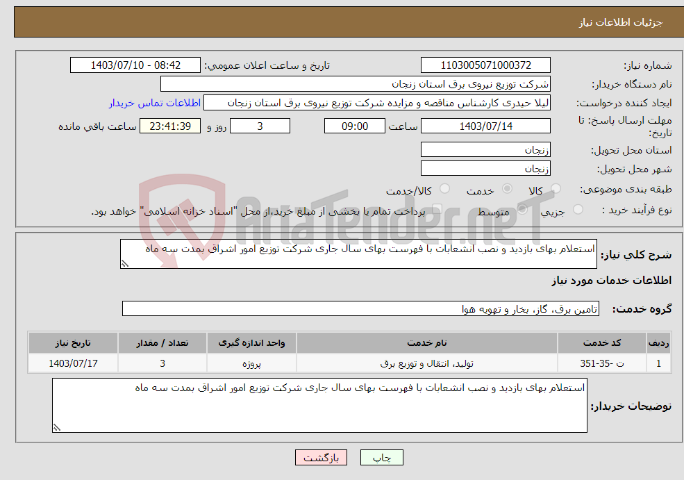 تصویر کوچک آگهی نیاز انتخاب تامین کننده-استعلام بهای بازدید و نصب انشعابات با فهرست بهای سال جاری شرکت توزیع امور اشراق بمدت سه ماه
