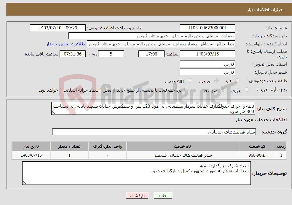 تصویر کوچک آگهی نیاز انتخاب تامین کننده-تهیه و اجرای جدولگذاری خیابان سردار سلیمانی به طول 120 متر و سنگفرش خیابان شهید بابایی به مساحت 300 متر مربع