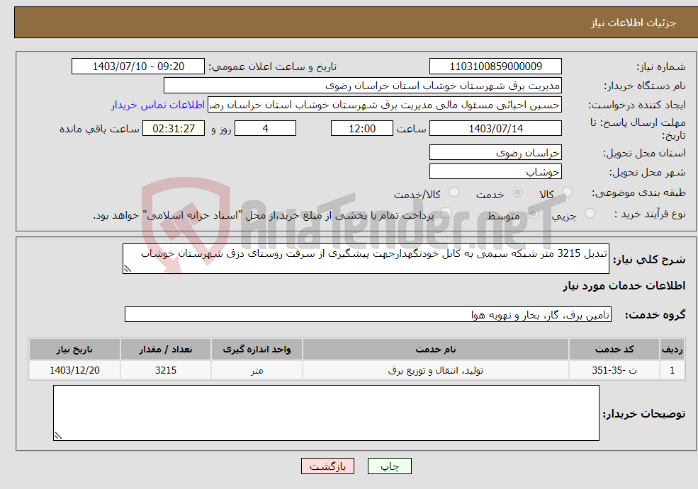 تصویر کوچک آگهی نیاز انتخاب تامین کننده-تبدیل 3215 متر شبکه سیمی به کابل خودنگهدارجهت پیشگیری از سرقت روستای دزق شهرستان خوشاب