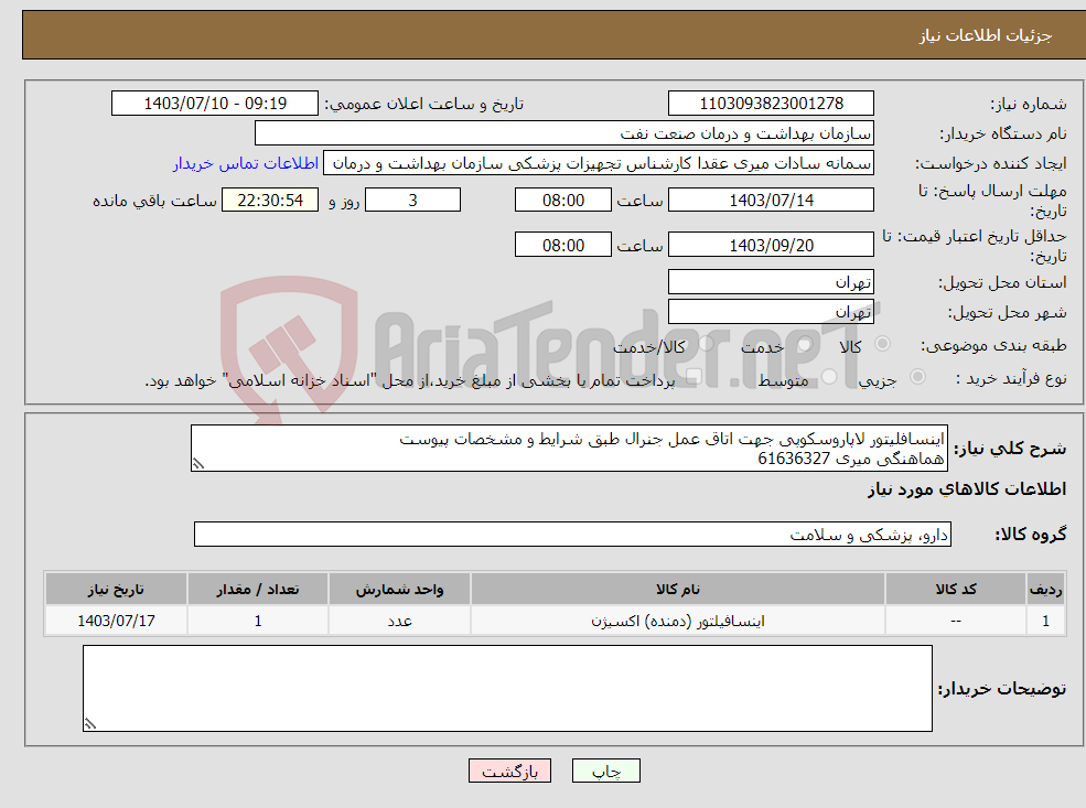 تصویر کوچک آگهی نیاز انتخاب تامین کننده-اینسافلیتور لاپاروسکوپی جهت اتاق عمل جنرال طبق شرایط و مشخصات پیوست هماهنگی میری 61636327