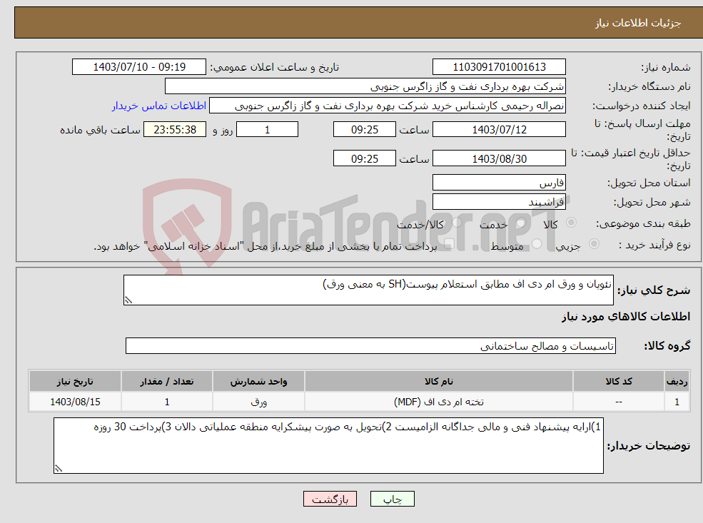 تصویر کوچک آگهی نیاز انتخاب تامین کننده-نئوپان و ورق ام دی اف مطابق استعلام پیوست(SH به معنی ورق)