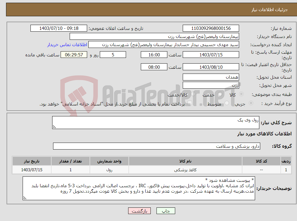 تصویر کوچک آگهی نیاز انتخاب تامین کننده-رول وی پک