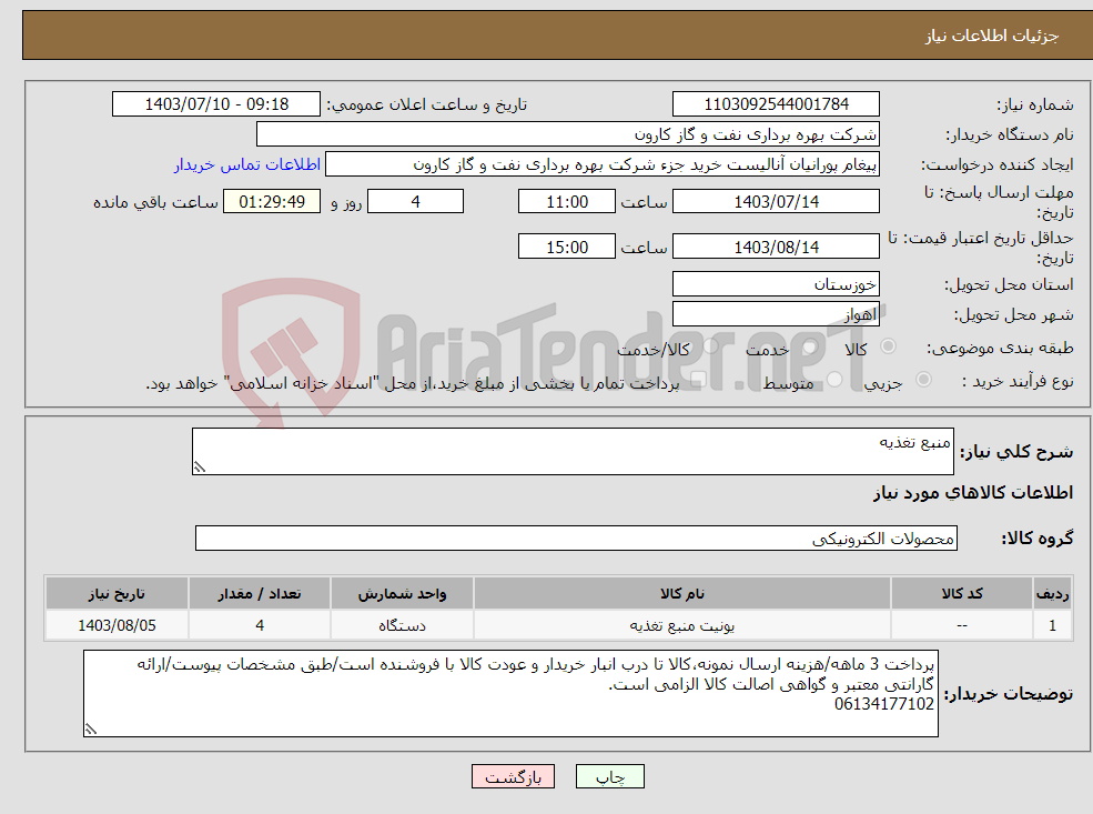 تصویر کوچک آگهی نیاز انتخاب تامین کننده-منبع تغذیه